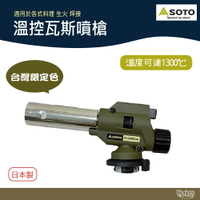 SOTO 溫控瓦斯噴槍 台灣限定色 軍綠 ST-AS450SAG【野外營】卡式炙燒噴火槍 生火噴燈