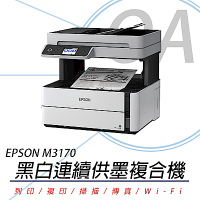 EPSON M3170 黑白四合一雙網連續供墨傳真複合機