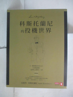 【書寶二手書T1／投資_E9A】科斯托蘭尼的投機世界（增修版）《一個投機者的告白》《金錢遊戲》《證券心理學》三書合售_安德烈．科斯托蘭尼,  唐峋, 丁紅, 林瓊娟