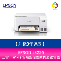 【升級3年保固】EPSON L3256三合一Wi-Fi 智慧遙控連續供墨複合機 另需加購原廠墨水組*2【樂天APP下單4%點數回饋】