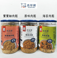 HerbPork 香草豬 - 台灣最好的豬肉-  寶寶細肉鬆 / 原味肉鬆 / 海苔肉鬆(150g)