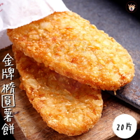 快速出貨 🚚 現貨 QQINU 金牌 黃金薯餅 20入 炸物 點心 冷凍食品