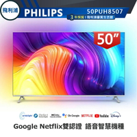 情境光源【PHILIPS 飛利浦】50吋 4K 安卓聯網語音聲控連網液晶電視 50PUH8507 加贈英國藍芽聲霸