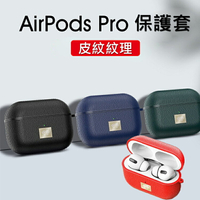 Apple AirPods Pro 藍牙耳機盒保護套 皮紋 (帶掛勾) 防摔 防塵