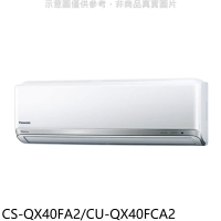Panasonic國際牌【CS-QX40FA2/CU-QX40FCA2】變頻分離式冷氣(含標準安裝)