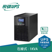 FT飛碟 1KVA On-Line 在線式UPS不斷電系統 FT-110H(FT-1010)