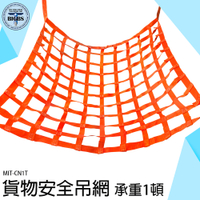 《利器五金》碼頭貨物吊運 貨物綁帶 吊貨網 MIT-CN1T 攔截網 認證標示 建築吊貨 集裝箱吊具