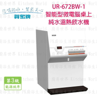 高雄 賀眾牌 淨水系列 UR-672BW-1 智能型桌上微電腦純水溫熱 飲水機  實體店面 可刷卡【KW廚房世界】