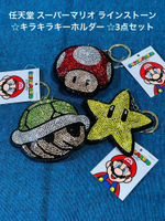 正版任天堂 超級瑪利歐 慢慢龜/無敵星星/超級蘑菇 鑰匙圈