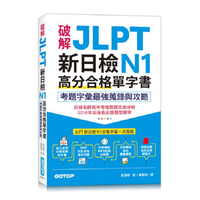 破解JLPT新日檢N1高分合格單字書：考題字彙最強蒐錄與攻略（附考衝單字別冊、遮色片、MP3音檔QR Cod