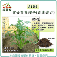 【綠藝家】A104.富士茼蒿種子(日本進口) 3.5克(約1650顆)