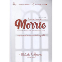 หนังสือ Tuesdays with Morrie วันอังคารแห่งความทรงจำกับครูมอร์รี