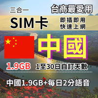 定量型每日1.9GB中國上網卡 1-30自訂天數 台商最愛 中國旅遊上網卡 中國旅遊上網卡 中國SIM卡 中國上網