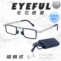 【EYEFUL】2付優惠組抗藍光摺疊老花眼鏡 小巧便攜式(抗藍光 輕盈無負擔感 鏡腳彈力好打開)
