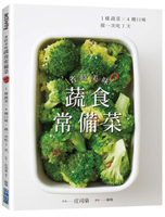 省時美味蔬食常備菜 ：1樣蔬菜X4種口味˙做一次吃7天【城邦讀書花園】