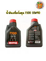 น้ำมันเครื่อง MOTUL 7100 สำหรับรถมอไซค์ใหญ่  1ลิตร