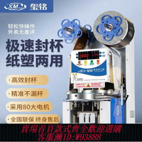 {台灣公司貨 可打統編}璽銘95/90專用全自動塑料杯紙杯封口機商用奶茶店早餐店80口徑