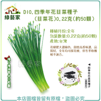 【綠藝家】D10.四季年花韭菜種子(韭菜花)0.22克(約50顆)
