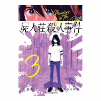 屍人莊殺人事件（３）
