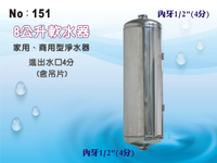 【龍門淨水】8公升軟水器(含樹脂) 餐飲濾水器 淨水器 魚缸濾水 飲水機 過濾器(貨號151)