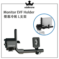 EC數位 edelkrone Monitor EVF Holder 螢幕冷靴 L支架 L型 冷靴 外接螢幕架 轉接架 支架
