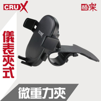 真便宜 CRUX酷架 RXHD-03 360度微重力夾手機架-儀表板夾式