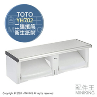 現貨 日本製 TOTO YH702 二連 捲筒式 衛生紙架 面紙架 紙巾架 雙連 雙捲筒 不鏽鋼 置物架