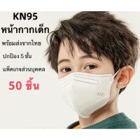 พร้อมส่งจากไทย!【 50 ชิ้น/100ชิ้น❤️】 เด็กหน้ากากอนามัย KN95 Mask แมส มาตราฐาน N95 ป้องกันฝุ่น PM2.5 ป