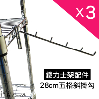【A+Courbe】鐵力士架專用鍍鉻配件-28cm五格斜掛勾3入(掛勾 收納 層架 鐵架)