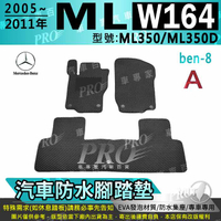 05~2011年 ML W164 ML350 ML350D 賓士 汽車 防水腳踏墊 地墊 海馬 蜂巢 蜂窩 卡固 全包圍