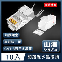 山澤 Cat.8 10Gbps 50u三件式工程級網路水晶頭/RJ45網路頭 10入