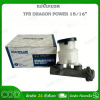 แม่ปั้มเบรค  TFR DRAGON POWER 15/16 รหัส 8-94113-582-0