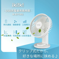 【全館免運】【ikiiki伊崎】USB充電桌夾兩用扇 IK-EF7401【滿額折99】