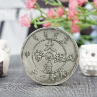 戊申吉字大清銀幣仿古工藝品創意中國風擺件復古小禮品裝飾硬幣