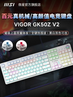 MSI/微星 GK50/GK50Z V2機械鍵盤鼠標游戲辦公臺式電腦筆記本電競-時尚精品