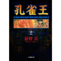孔雀王 愛藏版 05