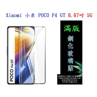 【滿膠2.5D】Xiaomi 小米 POCO F4 GT 6.67吋 5G 亮面 滿版 全膠 鋼化玻璃 9H