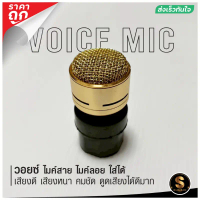 วอยซ์ Voice ไมโครโฟน เสียงดีมาก หนาคมชัด ดูดเสียงได้ดี ตรงจากโรงงาน Voice Microphone