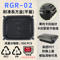 RELOCKS RGR-02 (平蓋) 耐凍長方盒 正方形餐盒 黑色塑膠餐盒 可微波餐盒 外帶餐盒 一次性餐盒 免洗餐具  環保餐盒 RGR 02