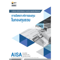 (Best seller!) หนังสือ ซื้อกองทุนรวม เริ่มยังไงดีc111 AISA : การวิเคราะห์การลงทุนในกองทุนรวม 9786164