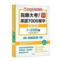 完勝大考英語7000單字：初級篇1〜2500字（附app開通序號）