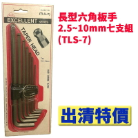 出清特價~! TLS-7 7支組六角板手 2.5mm~10mm 7pcs
