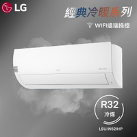 ★全新品★LG樂金 7-9坪經典系列一級變頻冷暖冷氣 LSU52IHP/LSN52IHP 內建WIFI R32冷媒