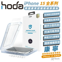 hoda 美國 康寧 鋼化玻璃 太空艙 保護貼 玻璃貼 螢幕貼 適 iPhone 15 Plus Pro Max【APP下單8%點數回饋】