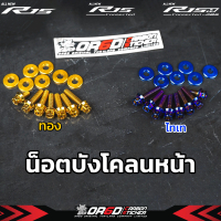 ชุดน็อตบังโคลนหน้า YAMAHA R15v3 / R15v4 / R15M