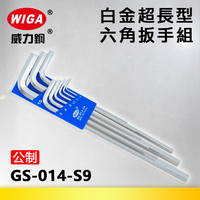 WIGA 威力鋼 GS-014-S9 白金超長六角扳手組 [9隻組] 1.5mm~10mm