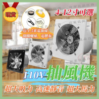 【宜家良品百貨】臺中出貨　110V抽風機 排風扇 超大馬力 抽風扇 排風機 4吋6吋8吋10吋12吋 高速靜音 窗式換氣