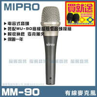 【MIPRO】MIPRO MM-90(電容音頭有線麥克風)