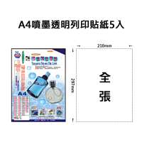 Herwood 鶴屋牌 全張 210x297mm NO.T210297 A4透明噴墨專用自黏標籤貼紙/電腦標籤 5大張入