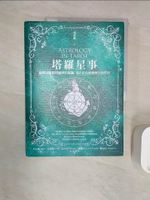 【書寶二手書T1／星相_R2U】塔羅星事：搞懂星座與塔羅牌的關聯，從占星角度理解自我覺察_喬莉娜（Jonina）